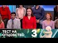 Тест на отцовство | Выпуск 3