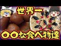 【ゆっくり解説】世界の〇〇がバカけた食べ物達　vol.1