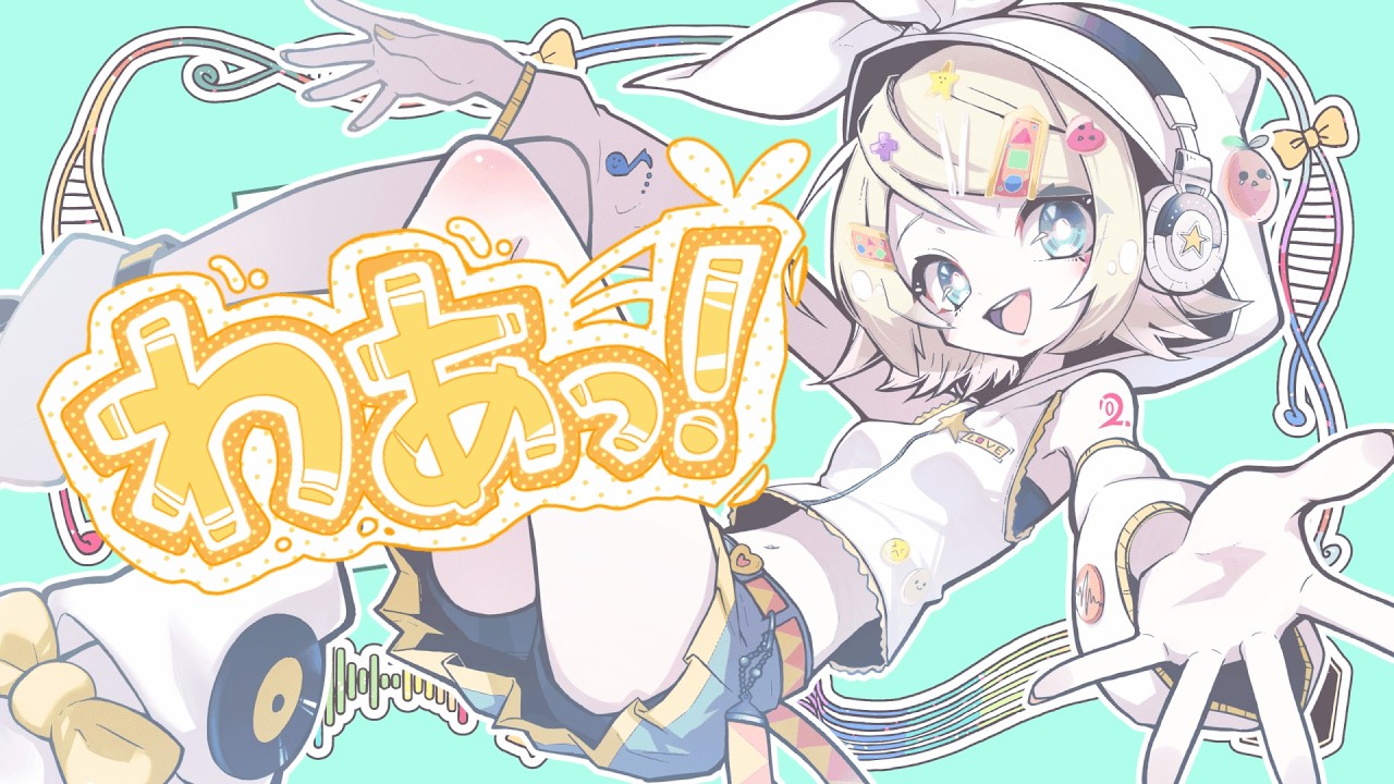 わぁっ！ / 鏡音リン