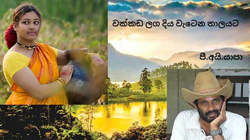 වක්කඩ ලග දිය වැ‌ටෙන තාලයට || wakkada laga diya watena thalayata/ Yapa P I/ Sabaragamuwa University