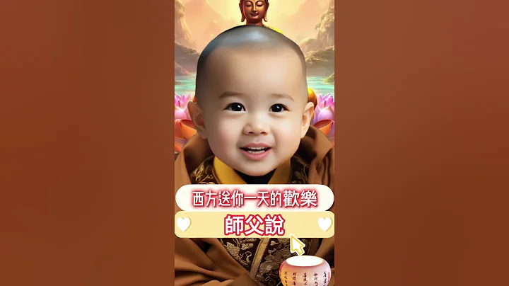 #師父說：☀️ 願你笑口常開，快樂永駐。願你往後一順百順，收到的都是好消息。 💌 😊 #新的一天 #加油💪🏻 #祝福 #早安朋友 - 天天要聞