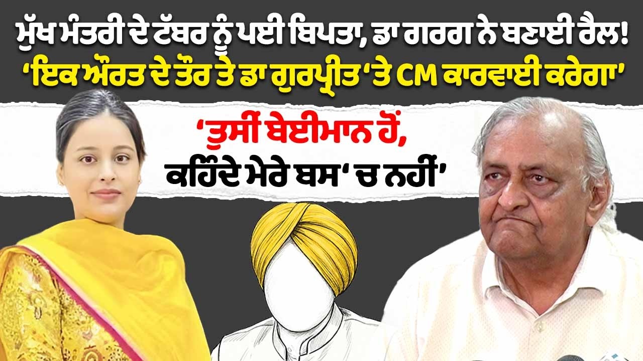 Dr Pyare Lal Garg ਨੇ CM Bhagwant Mann wife Gurpreet kaur ਨੂੰ ਲੈ ਕੇ ਕੀਤੇ ਵੱਡੇ ਖੁਲਾਸੇ |