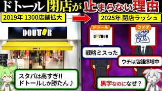 ドトールの黒字閉店が止まらない理由をずんだもんで解説してみた。