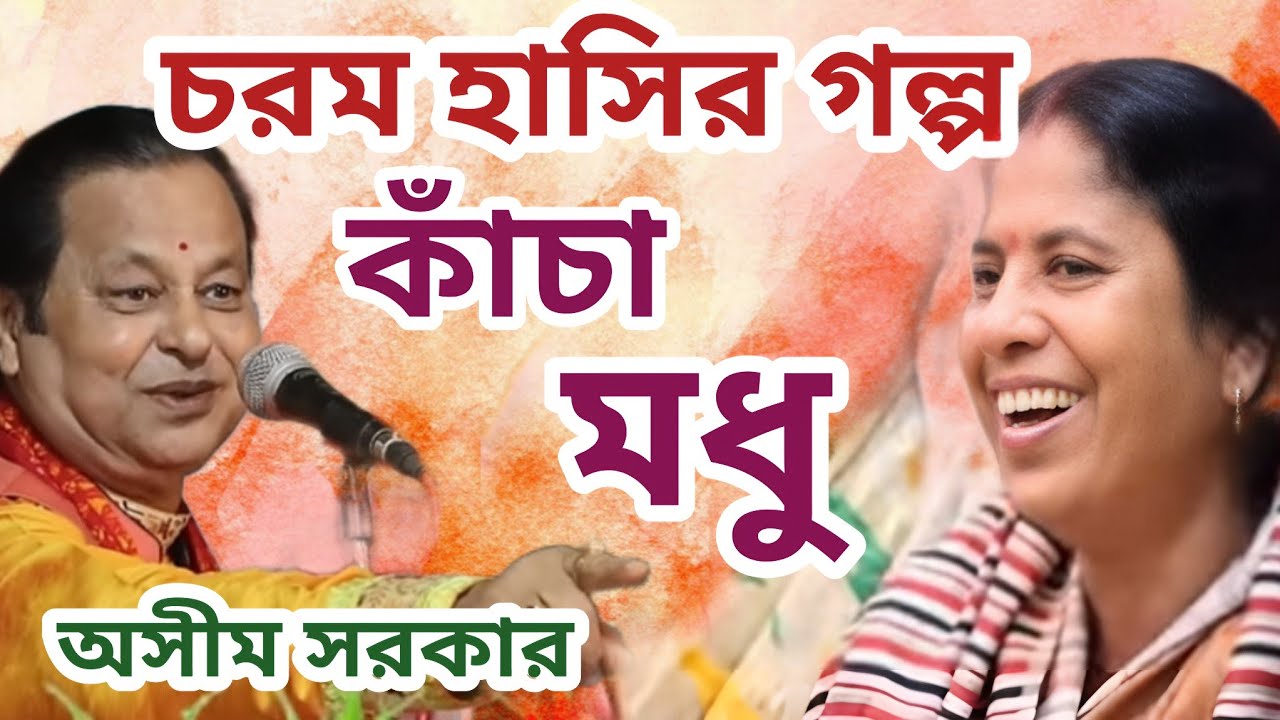 চরম হাসির গল্প ।। কাঁচা মধু ।। হাসতে হাসতে পেট ব্যাথা হয়ে যাবে ।। অসীম সরকার