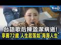 台語歌后陳盈潔病逝! 享壽72歲 人生起落如「海海人生」｜TVBS新聞 @TVBSNEWS02