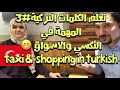 تعلم اهم الكلمات التركية لتستخدمها في التكسي والاسواق  تعليم اللغة التركية #3