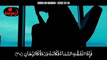 قرآن کریم پښتو ترجمه سورة الرحمن آیات 33-45 Quran with pashto translation