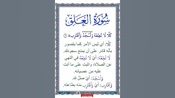 سورة العلق | معاني كلمات الآية: (كَلَّا لَا تُطِعۡهُ وَٱسۡجُدۡۤ وَٱقۡتَرِب ١٩)  ترتيل طفل للآيات