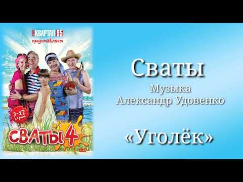 Сваты «Уголёк», музыка Александр Удовенко, сериал, саундтрек