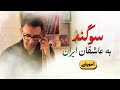 سوگند به عاشقان ایران