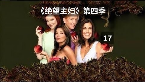 《绝望主妇》第四季第17集 大结局 Desperate Housewives - 天天要闻
