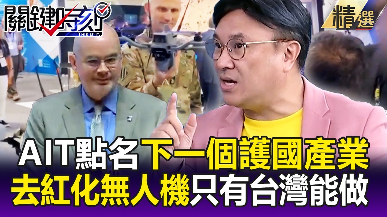 AIT谷立言點名「台灣下個護國產業」！？無人機題材逆勢漲盤點大黑馬！？【關鍵時刻】每日懶人包 20260703 @ebcCTime