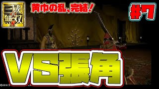 【真・三國無双8】孫堅伝 7　江東の虎VS奇跡の天公将軍