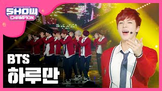 SHOWCHAMPION 방탄소년단 - 하루만 BTS - Just One Day l EP.102