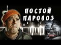 Постой паровоз... / Cover / SeeMusic