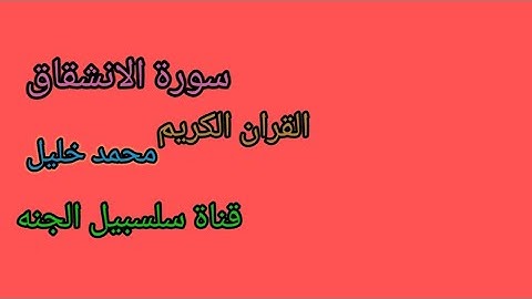 محمد خليل سورة الانشقاق