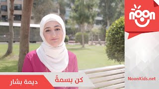 ديمة بشار - كن بسمةً | Dima Bashar - Kon Basmatan Resimi