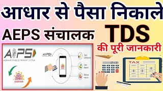 TDS Kya Hai Hindi Me।TDS Kaise kat ta hai।TDS Limit For Current Account
