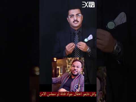 واش نتابعو اعتقال جواد قنانة او مجلس الامن
