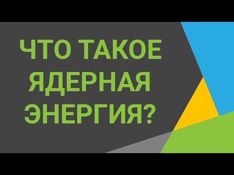 Что такое ядерная энергия🙈Узнайте, что такое атомная энергетика⭐Смотрите видео о ядерной энергии