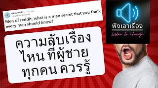 Ask  Reddit ถามผู้ชาย คุณคิดว่าความลับที่ผู้ชายทุกคนควรรู้คืออะไร