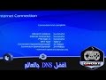 افضل DNS بالعالم لتسريع سرعة التحميل على بلايستيشن 4