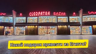 Какие подарки привезти из Египта? Клеопатра базар, Хургада