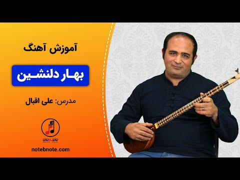 آموزش سه تار آهنگ بهار دلنشین