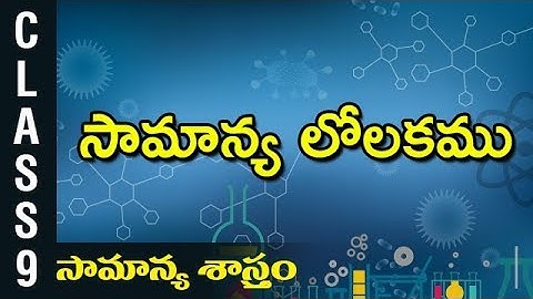 9th Class | సామాన్యలోలకము | Telugu Medium | భౌతిక & రసాయన శాస్త్రము | AP State Syllabus