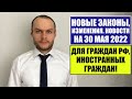 НОВЫЕ ЗАКОНЫ. Изменения на 30.05.2022 для граждан РФ, иностранных граждан.  Юрист. Адвокат