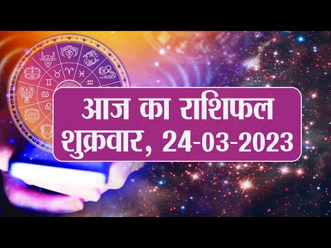 Daily Rashifal 24 March, Friday Aries से Pisces राशि के लिए कैसा होगा आज का दिन