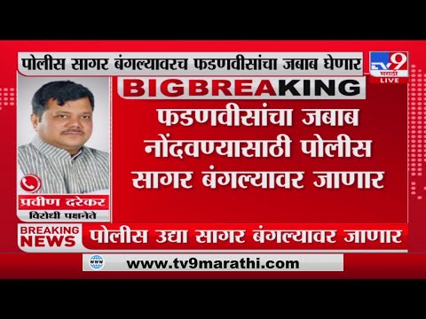 पोलीस भरती घोटाळा माहिती प्रकरणी फडणवीसांना नोटीस, Pravin Darekar यांचा प्रतिक्रिया-tv9