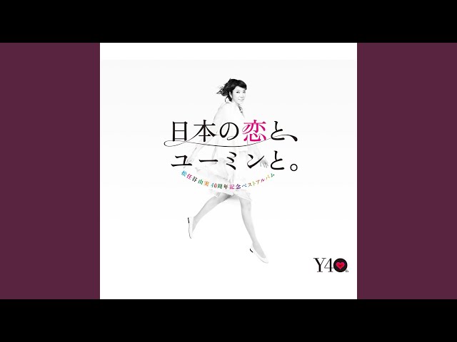 Happy Birthday to you ~ヴィーナスの誕生NEW!松任谷由実