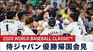 2023 WORLD BASEBALL CLASSIC™ 侍ジャパン 優勝帰国会見