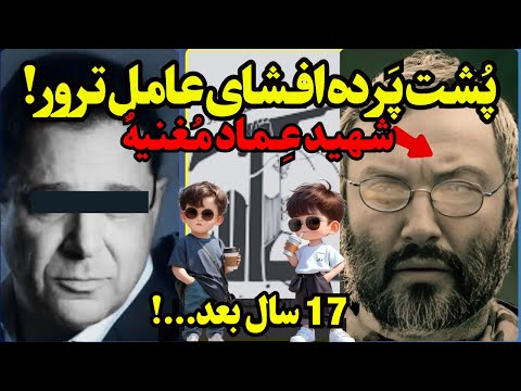 پشت پرده افشای هویت عامل ترور شهید فرمانده عماد مغنیه چیست