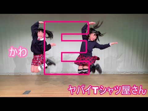 ヤバイTシャツ屋さん「かわE」DANCE 踊ってみた