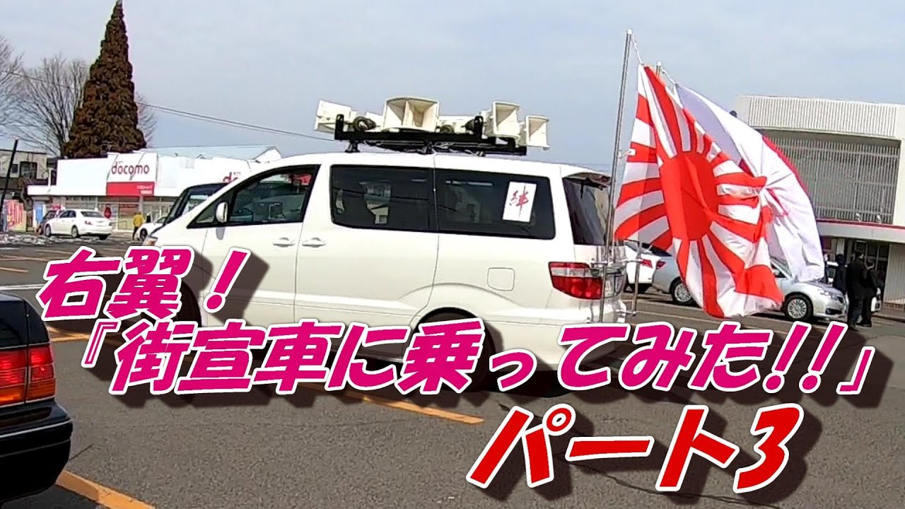 右翼 街宣車 政治結社 大 会旗