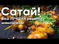 Сатай! Ваш ЛУЧШИЙ рецепт шашлычков!