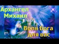 Архангел Михаил: Воля Бога для вас