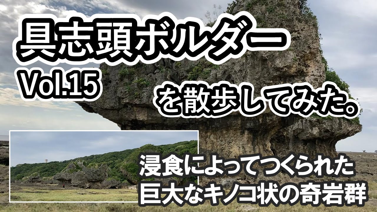 具志頭ボルダーを散歩してみた Vol 15 Youtube