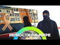 Взрывы в Улан-Удэ / Новости от 25.10.23