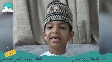 مسابقة القارئ الصغير .. الطالب/ يوسف فتحي   الغنبوصي # رحلة القراءة