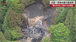 【速報】広島・宮島の霊火堂全焼 「消えずの火」で知られる寺院