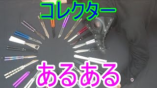 バタフライナイフ コレクターあるある