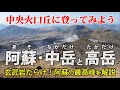 熊本・阿蘇(中岳と高岳)| 玄武岩だらけ!カルデラの中央火口丘に登ってみよう