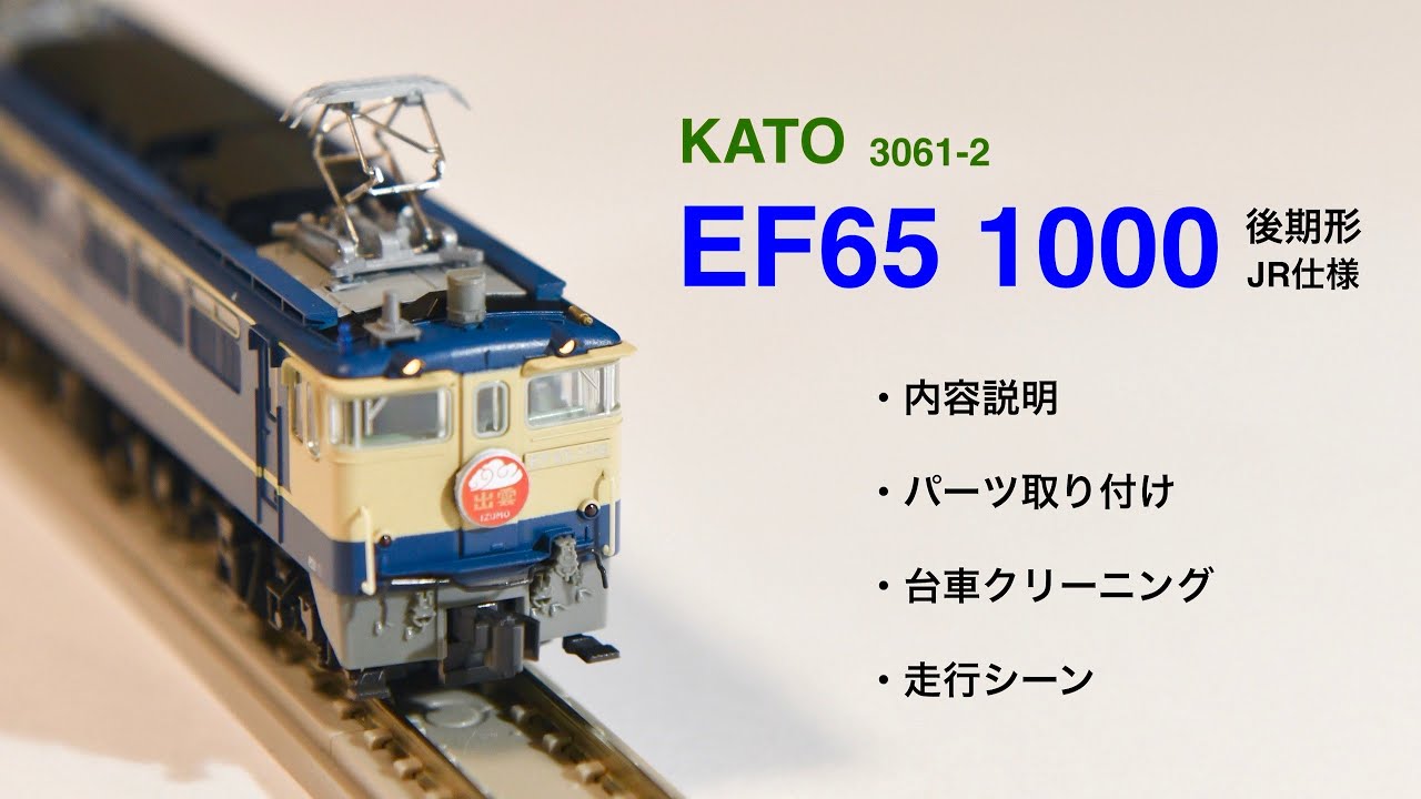 鉄道模型Nゲージ　KATO / 3061-2 / EF65-1000 / 後期形 / JRロゴ入り / パーツ取り付け / 台車クリーニング /  走行シーン