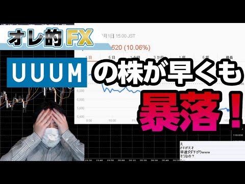 UUUM（ウーム）の株が早くも大暴落！どうしてこうなった！？