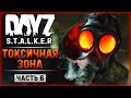 ВЫЛАЗКА В ТОКСИЧНУЮ ЗОНУ! | DayZ Anomaly Stalker Pve ☢️ | Часть #6