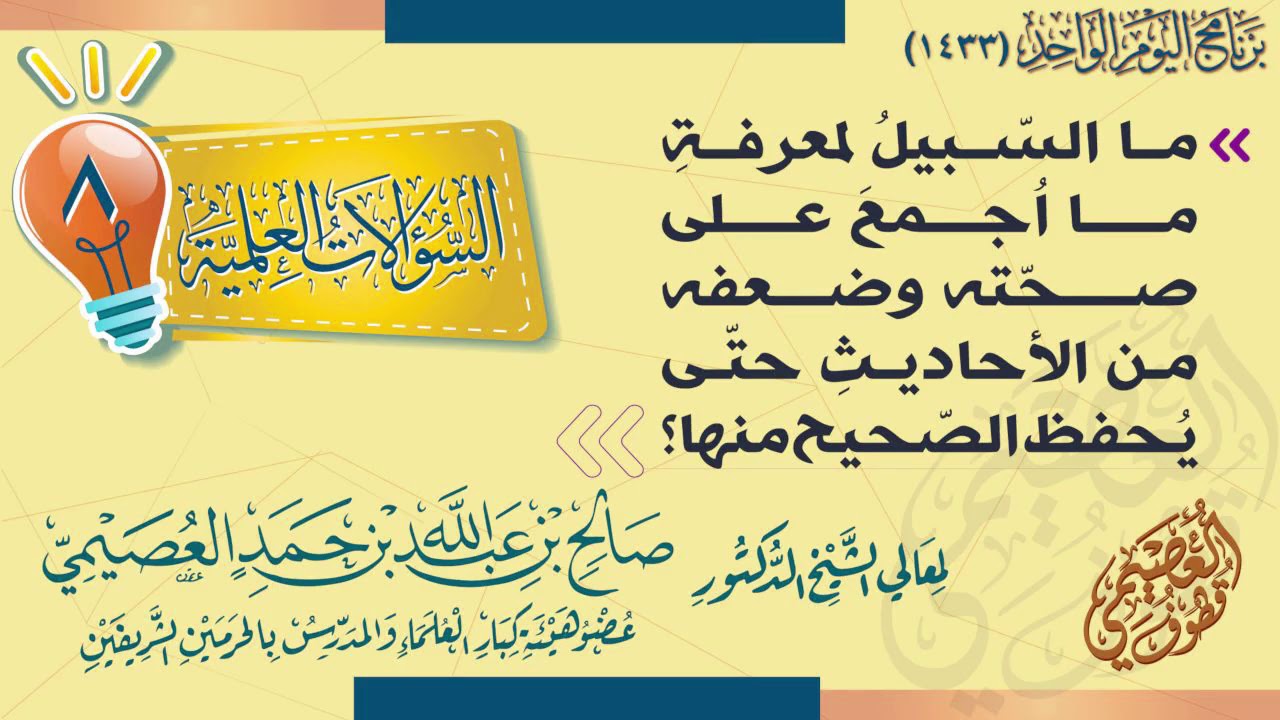 ما السبيل لمعرفة ما أُجمع على صحته وضعفه من الأحاديث حتى نحفظ الصحيح منها؟ | الشيخ صالح العصيمي