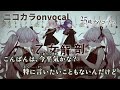 【ニコカラ】乙女解剖/25時、ナイトコードで。 onvocal【プロセカ】